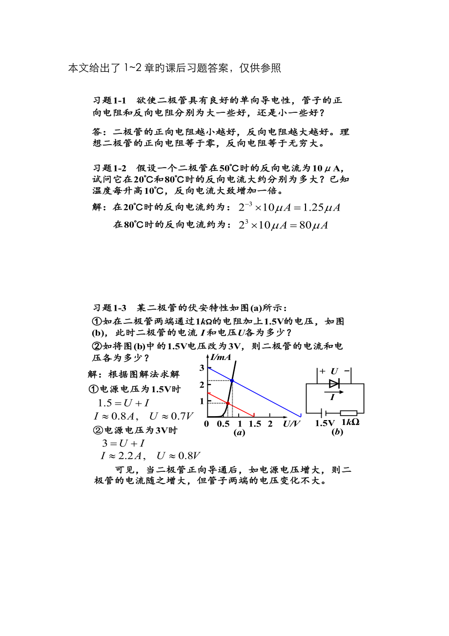 模電答案(第三版)高教版楊素行主編P1~2_第1頁