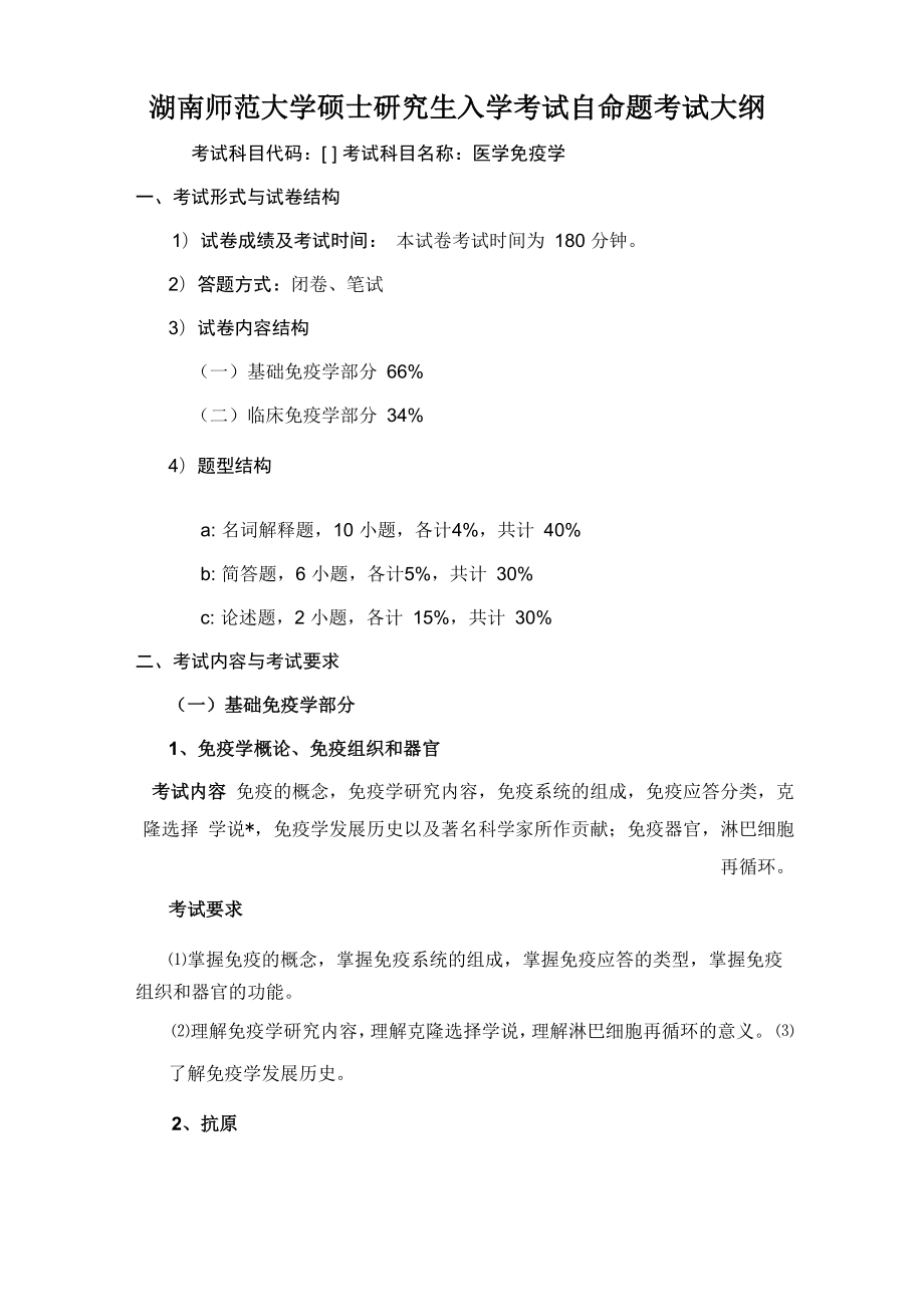 2020年湖南师范大学免疫学_第1页