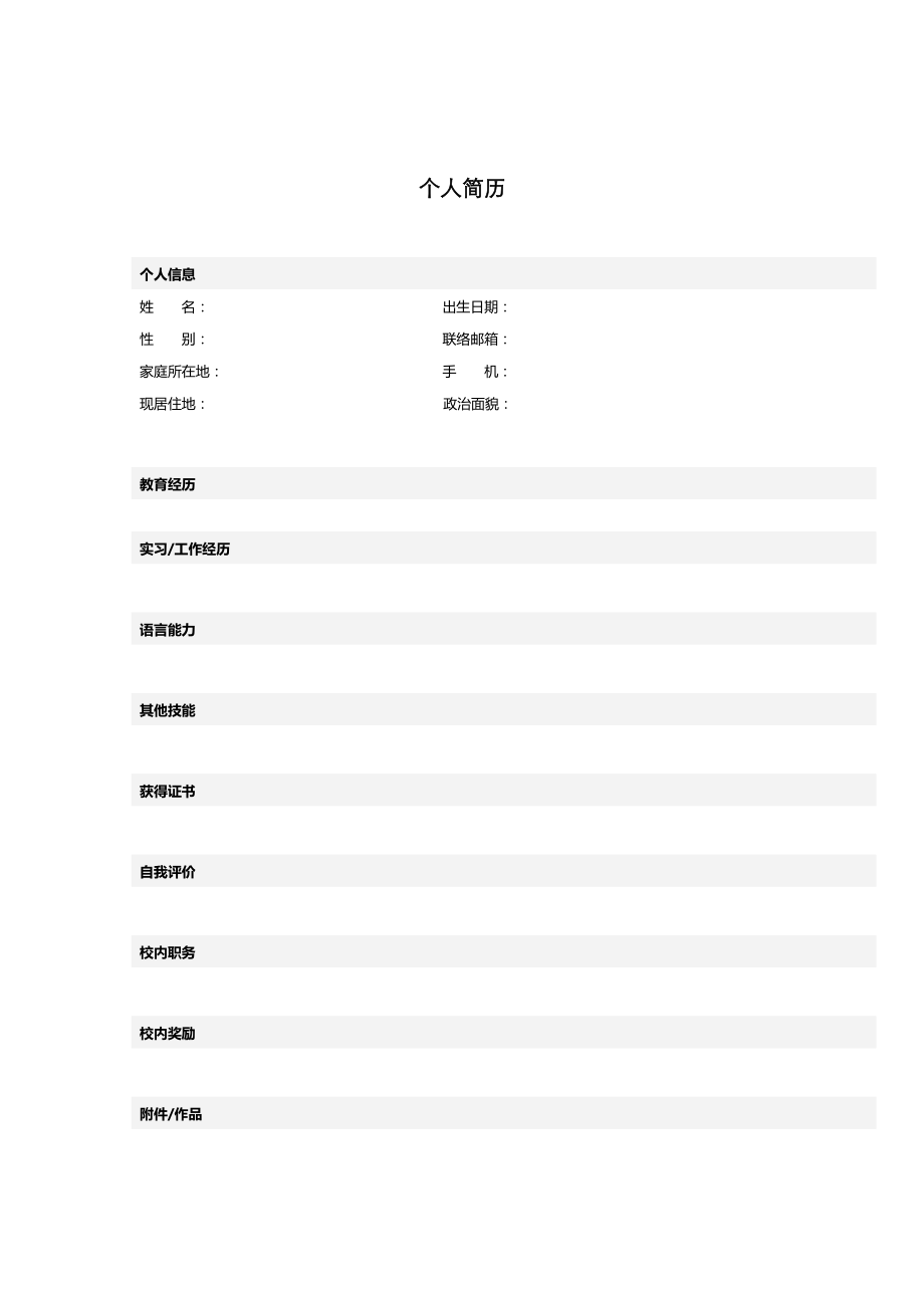 個(gè)人簡(jiǎn)歷模板()_第1頁(yè)