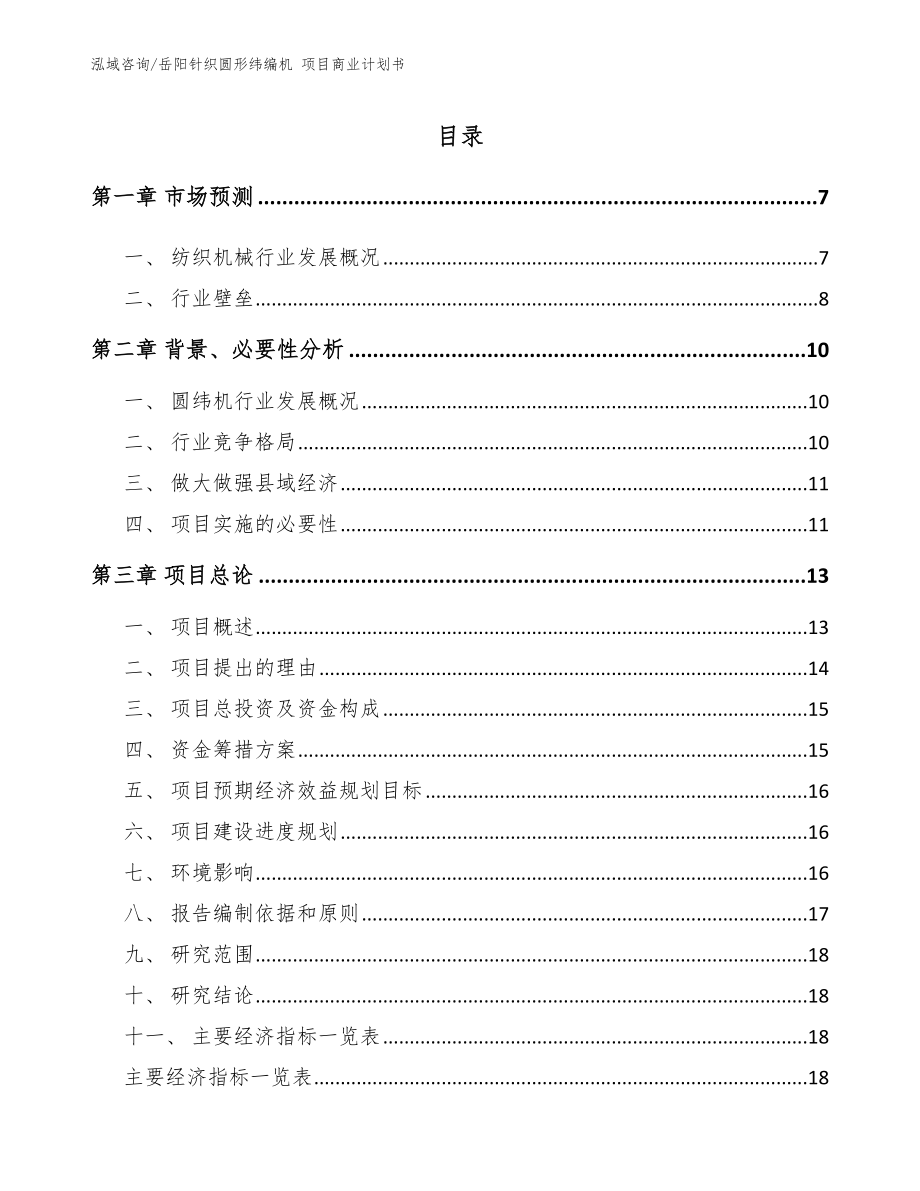 岳阳针织圆形纬编机 项目商业计划书_第1页