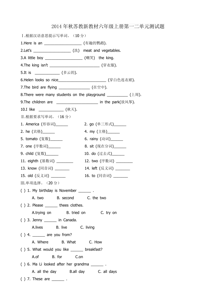 2014年秋苏教新教材六年级上册第一二单元测试题_第1页