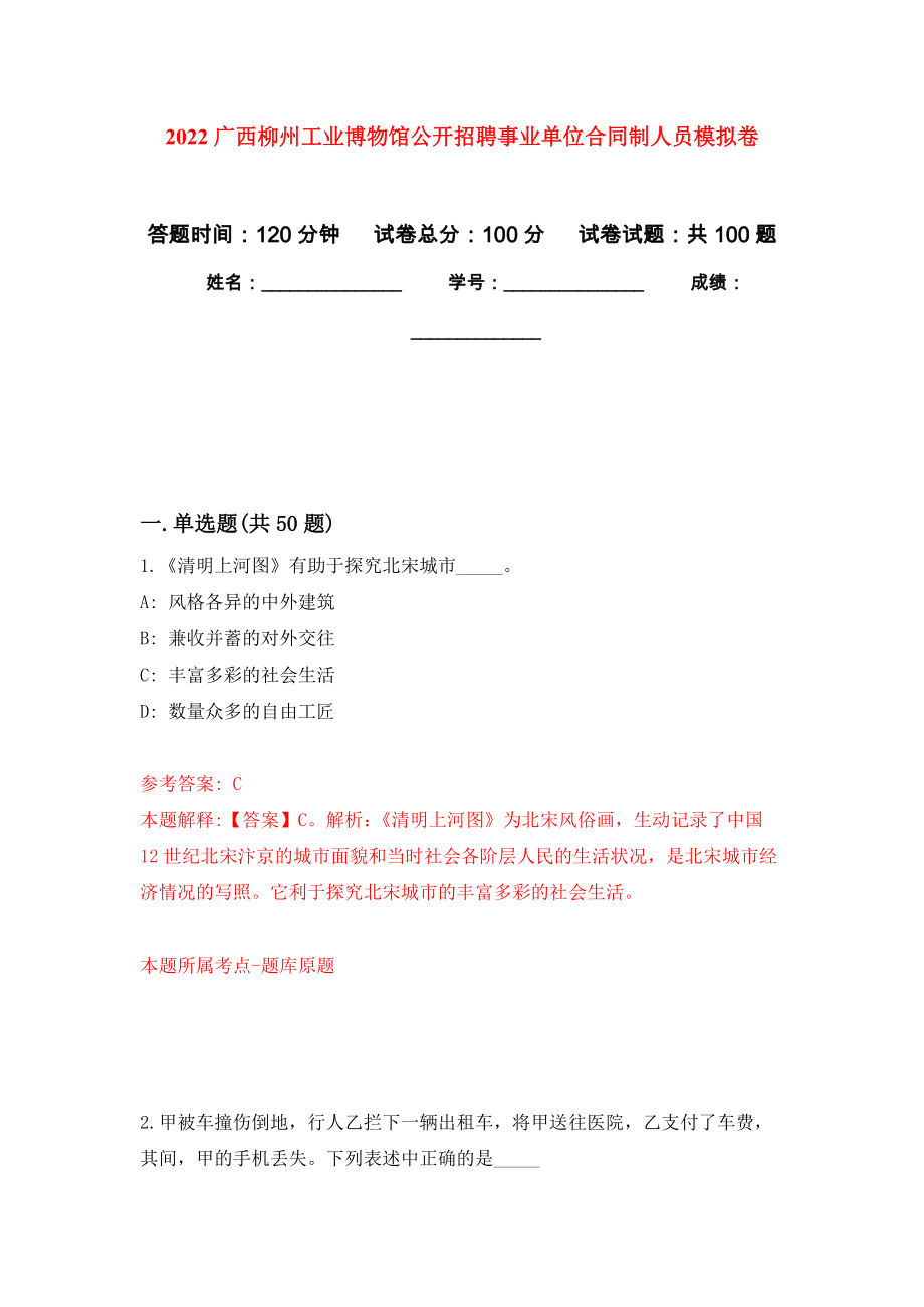 2022广西柳州工业博物馆公开招聘事业单位合同制人员模拟卷6_第1页
