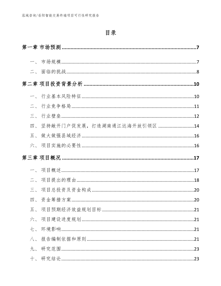 岳阳智能交易终端项目可行性研究报告_第1页