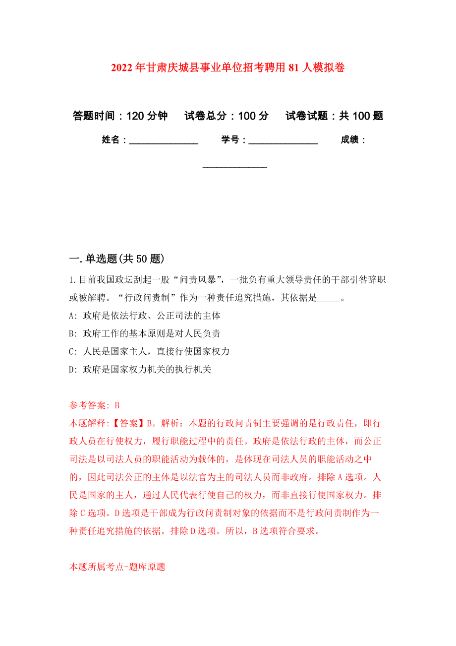 2022年甘肃庆城县事业单位招考聘用81人模拟卷5_第1页