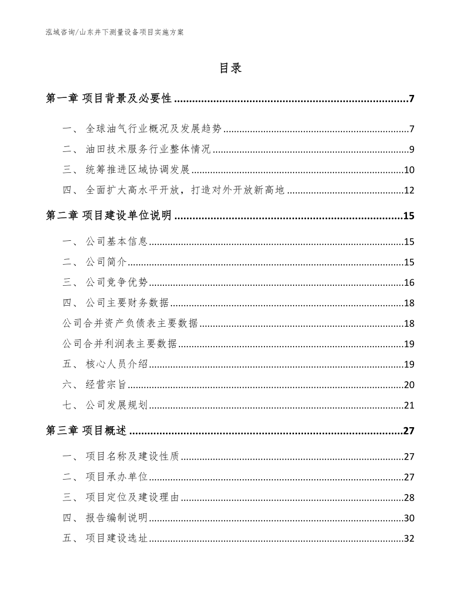 山东井下测量设备项目实施方案_第1页