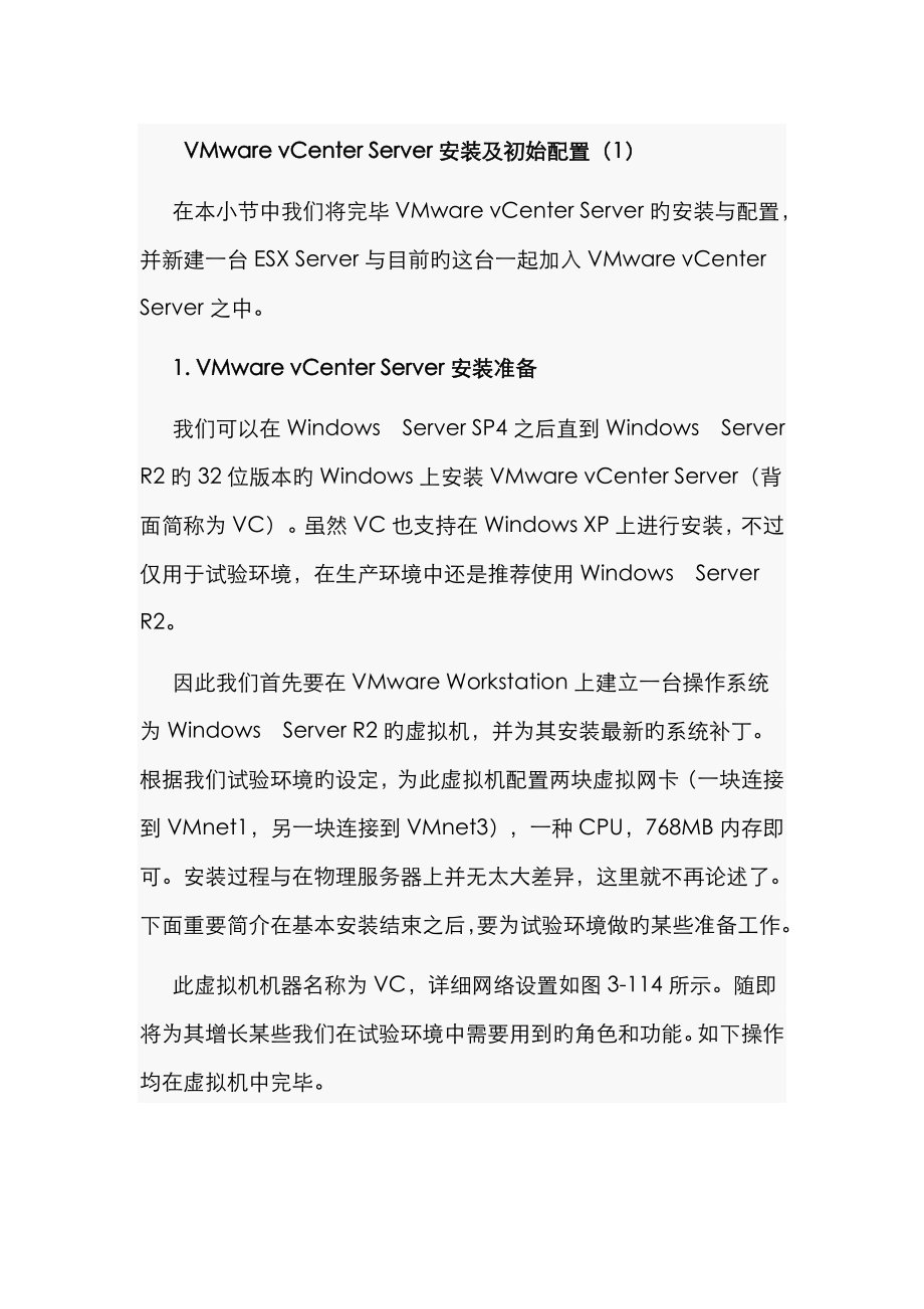 VMware vCenter Server安装及初始配置完整版-90_第1页