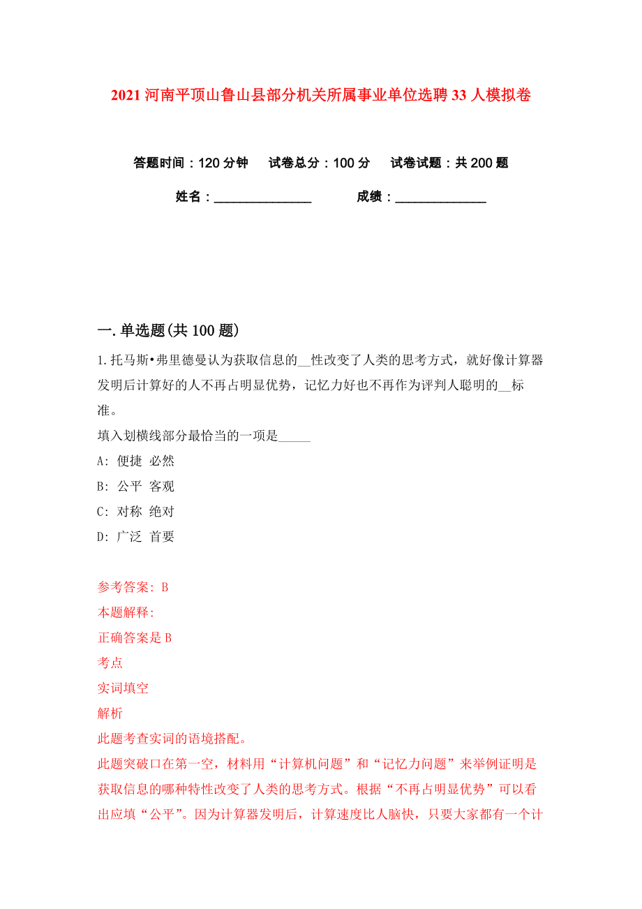 2021河南平顶山鲁山县部分机关所属事业单位选聘33人练习训练卷（第2卷）_第1页