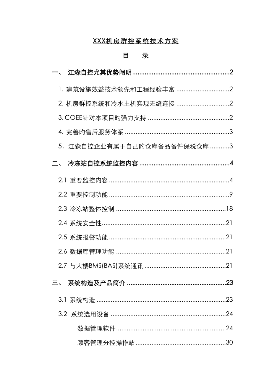 X机房群控系统技术方案_第1页