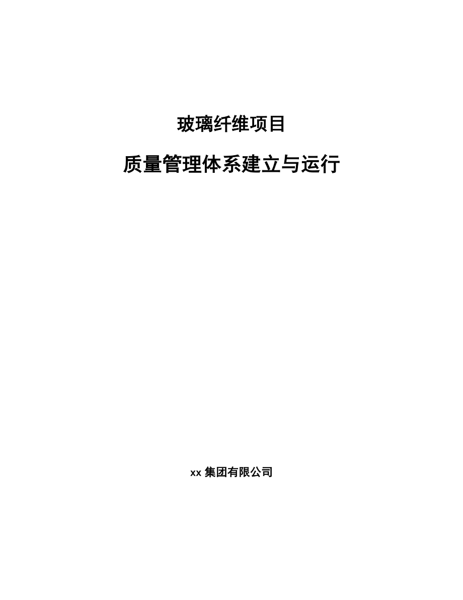 玻璃纤维项目质量管理体系建立与运行【参考】_第1页