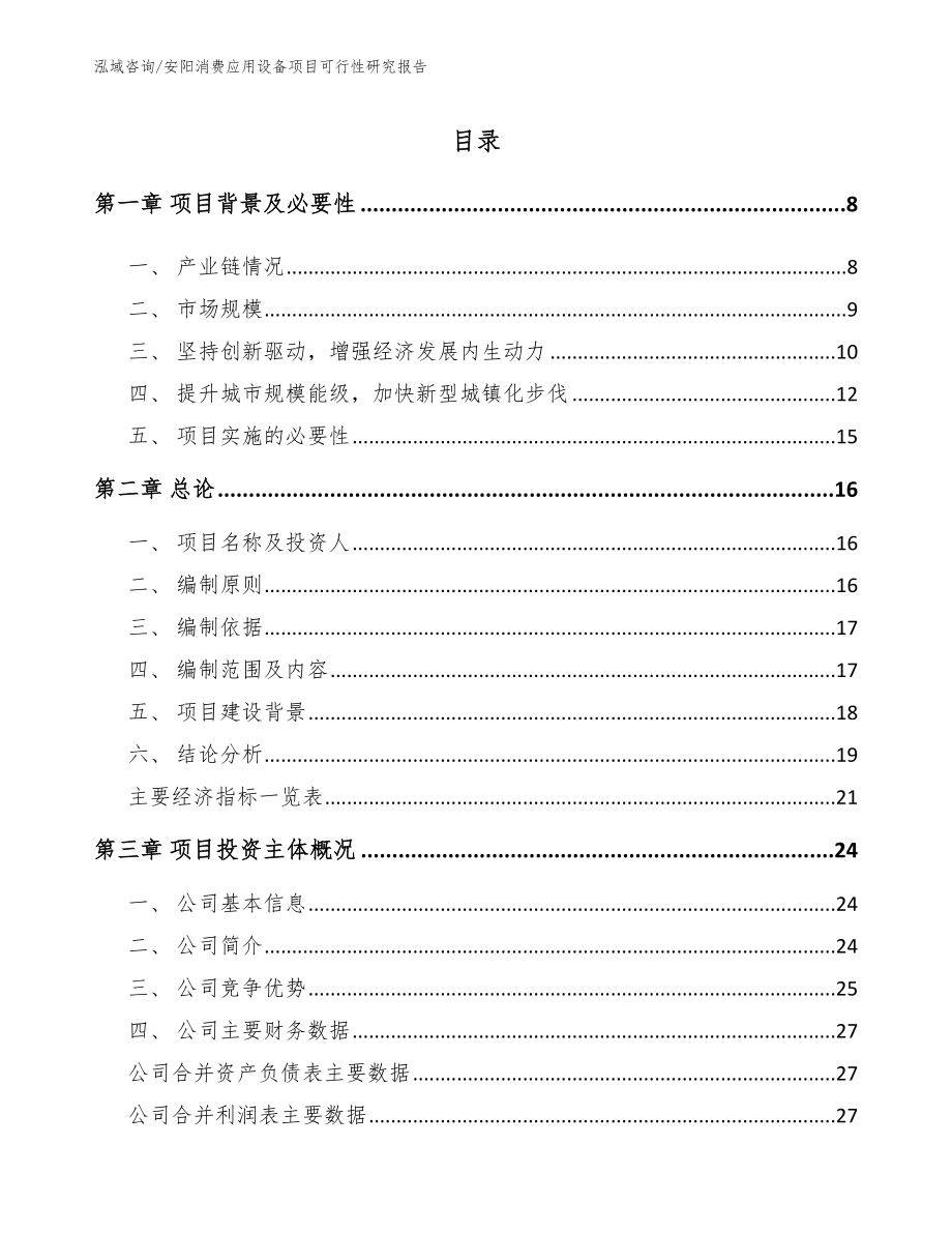 安阳消费应用设备项目可行性研究报告（模板参考）_第1页