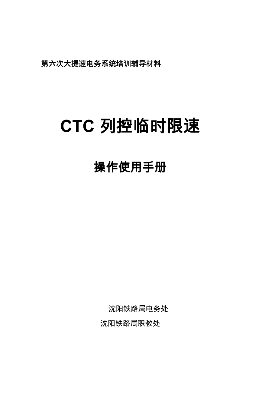 CTC列控临时限速操作使用手册资料_第1页