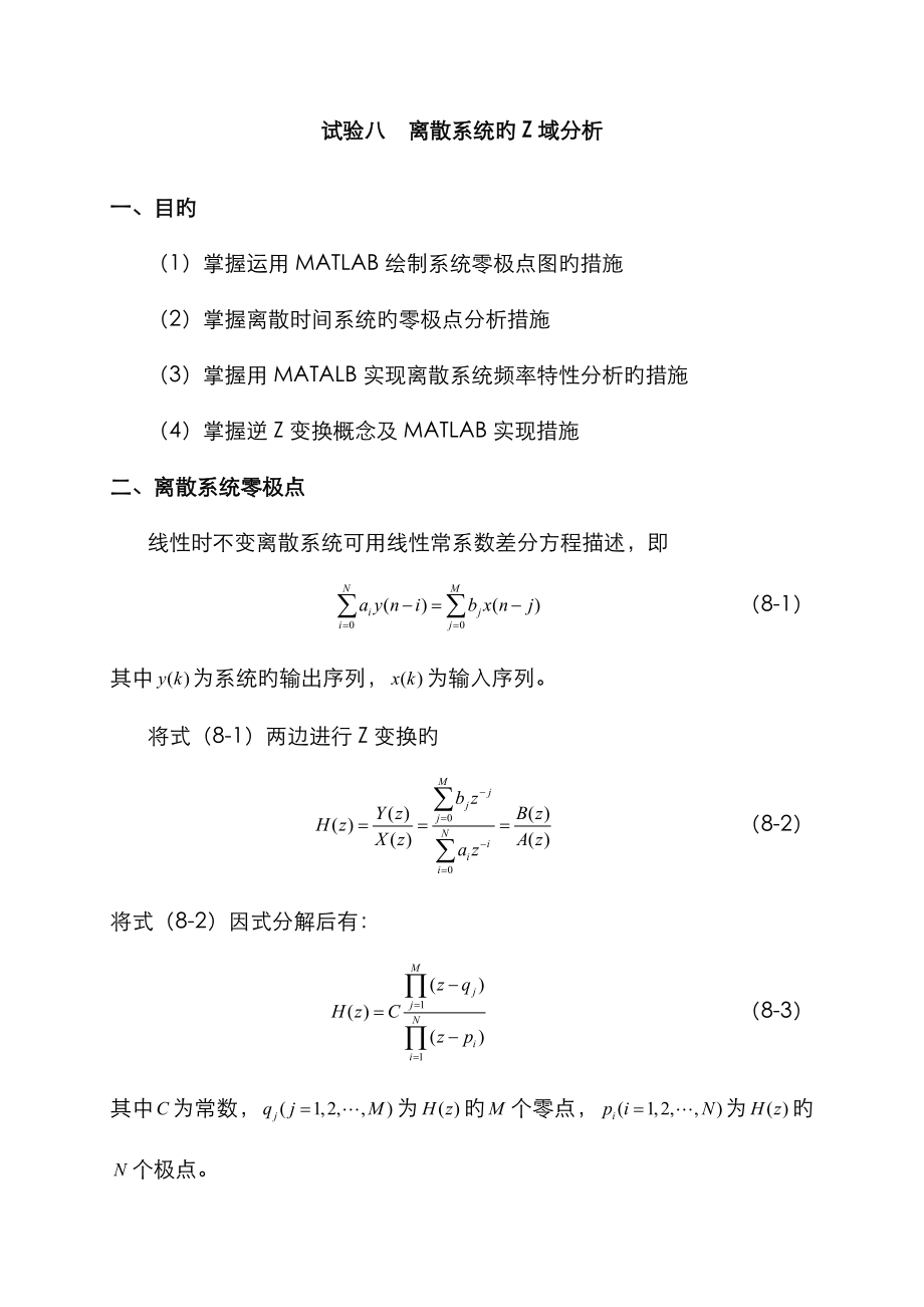 MATLAB 离散系统z域分析_第1页