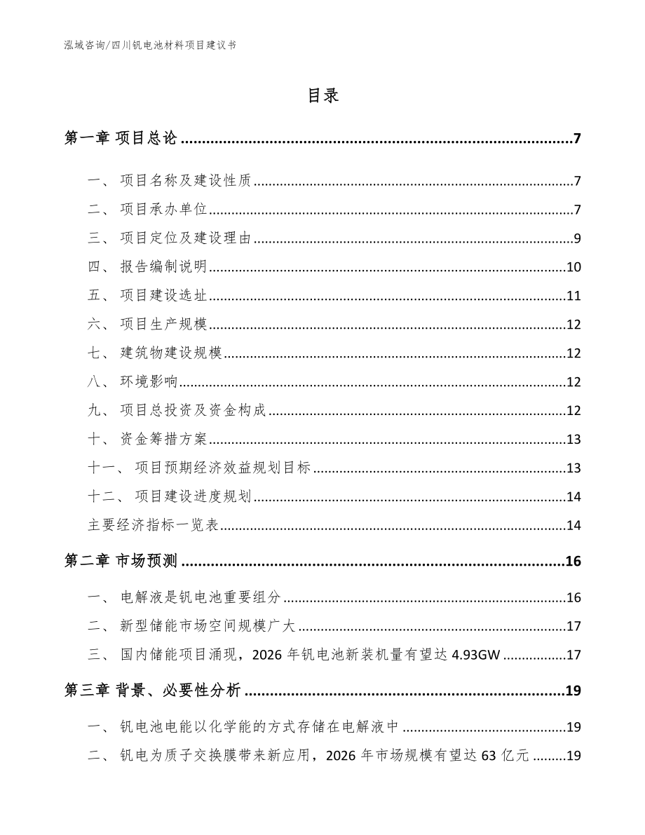 四川钒电池材料项目建议书模板范文_第1页