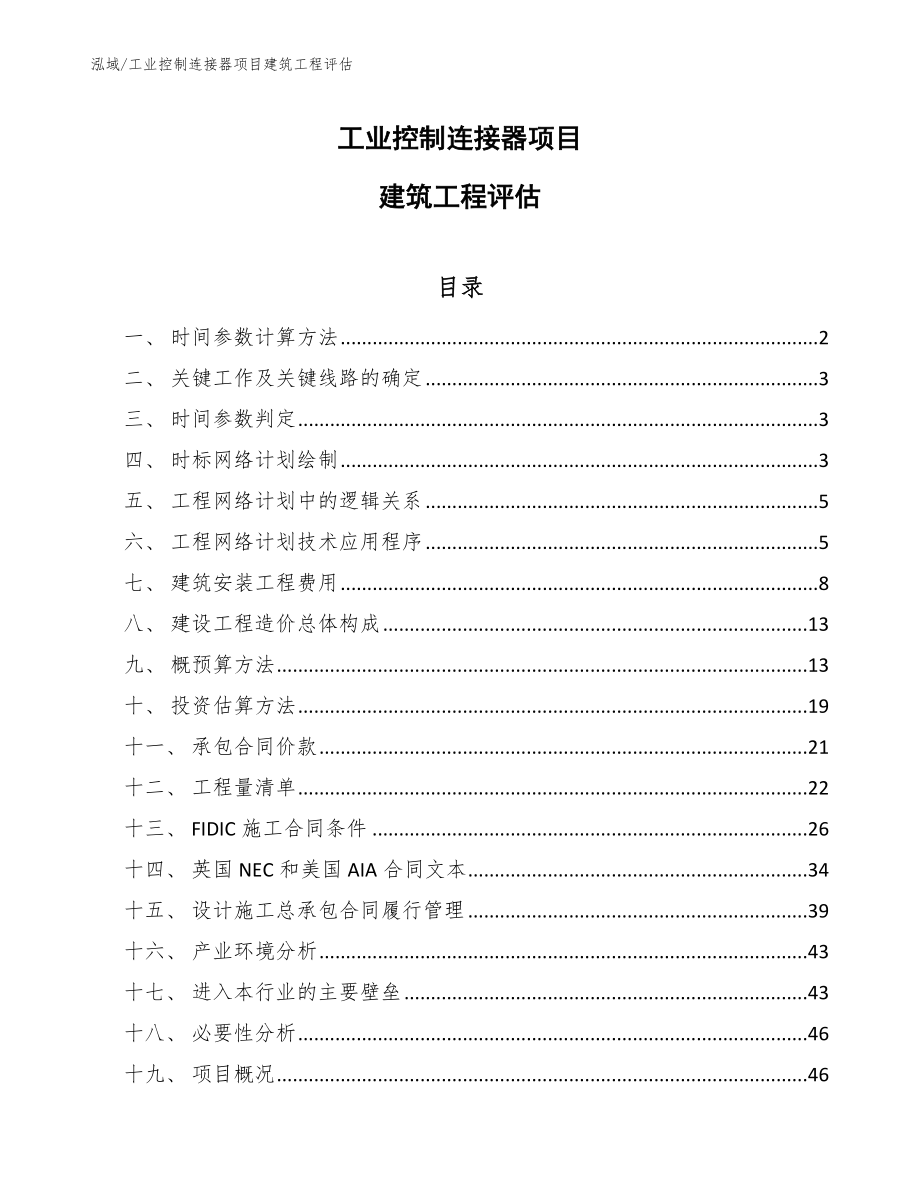 工业控制连接器项目建筑工程评估【范文】_第1页