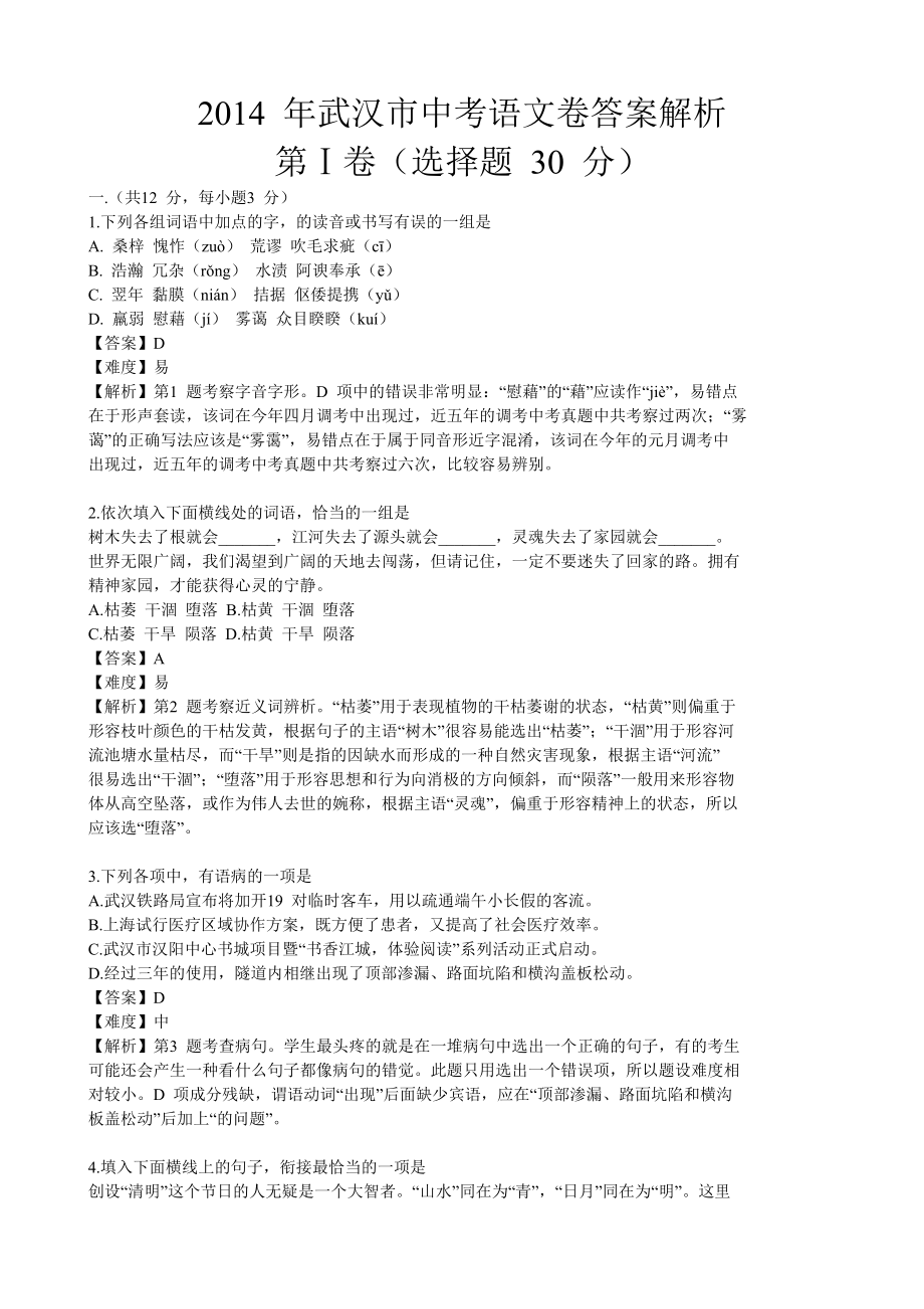 2014年武汉市中考语文卷答案解析_第1页