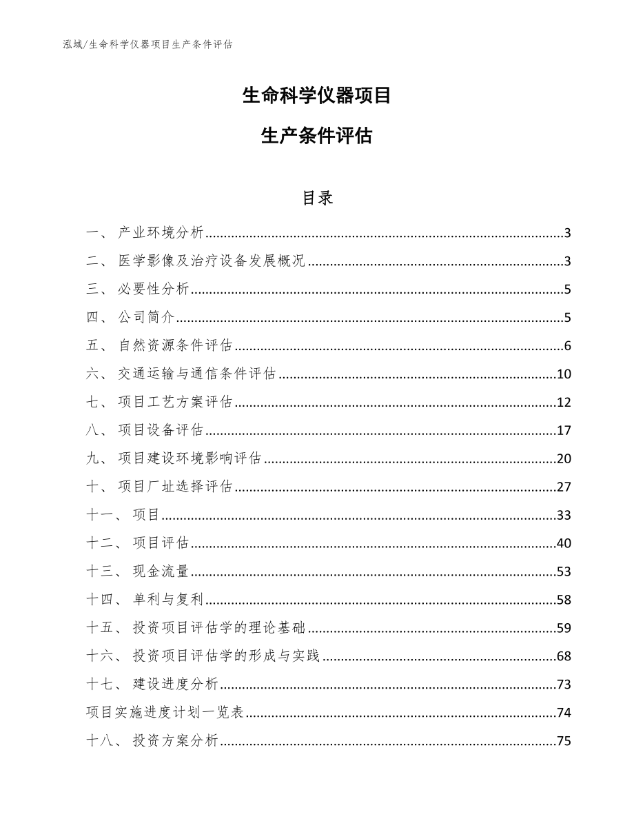 生命科学仪器项目生产条件评估_第1页