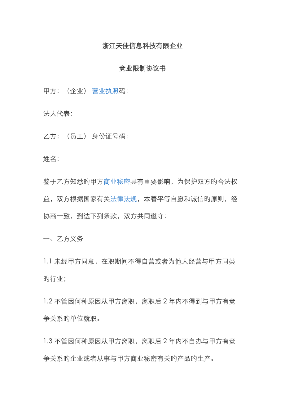 公司竞业限制协议书_第1页