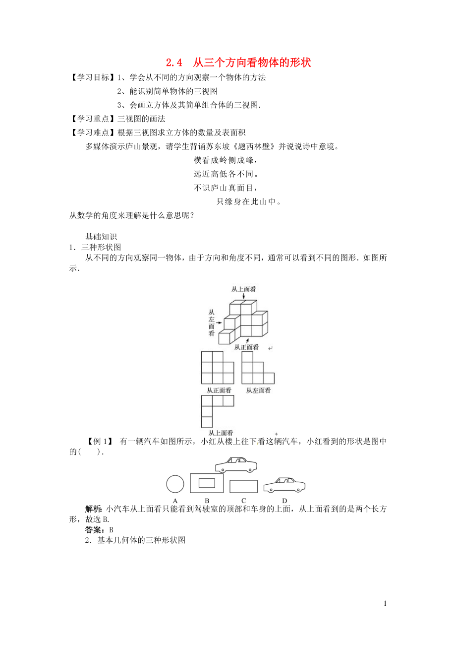 七年级数学上册 第一章 丰富的图形世界1.4《从三个方向看物体的形状》学案（无答案）（新版）北师大版_第1页