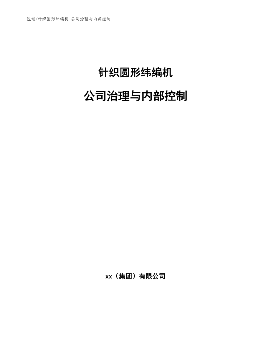 针织圆形纬编机 公司治理与内部控制_第1页