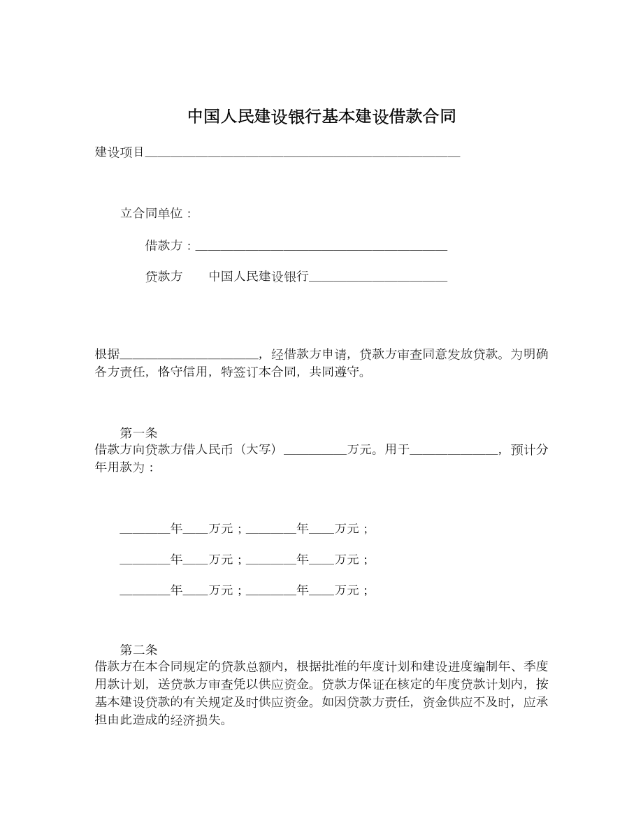 中国人民建设银行基本建设借款合同_第1页