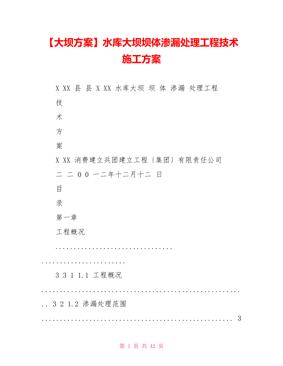 大坝方案水库大坝坝体渗漏处理工程技术施工方案_第1页