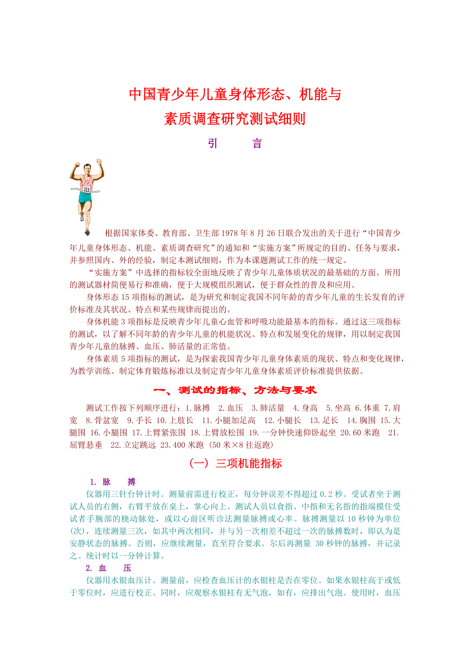 中国青少年儿童身体形态、机能与_第1页