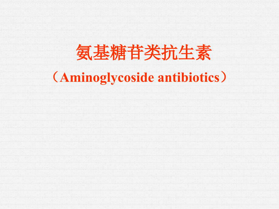 药理学教学课件氨基糖苷类抗生素_第1页