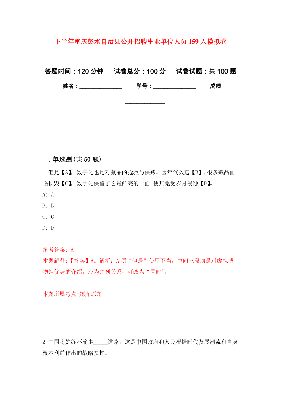 下半年重庆彭水自治县公开招聘事业单位人员159人模拟卷1_第1页
