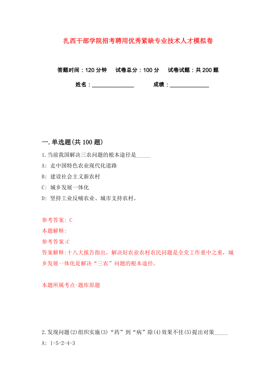 扎西干部学院招考聘用优秀紧缺专业技术人才练习训练卷（第4卷）_第1页