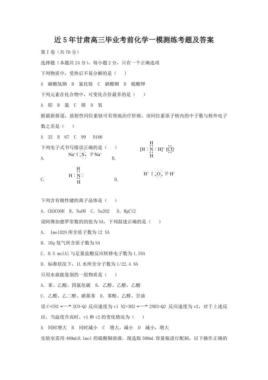 近五年甘肃高三毕业考前化学一模测练考题及答案1（高考练提升）_第1页