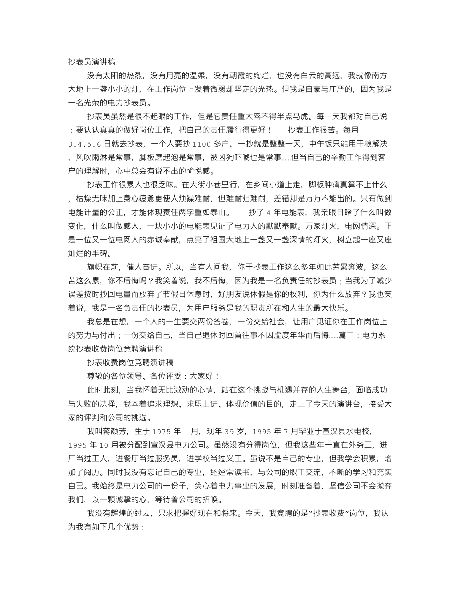 抄表员竞聘演讲稿_第1页