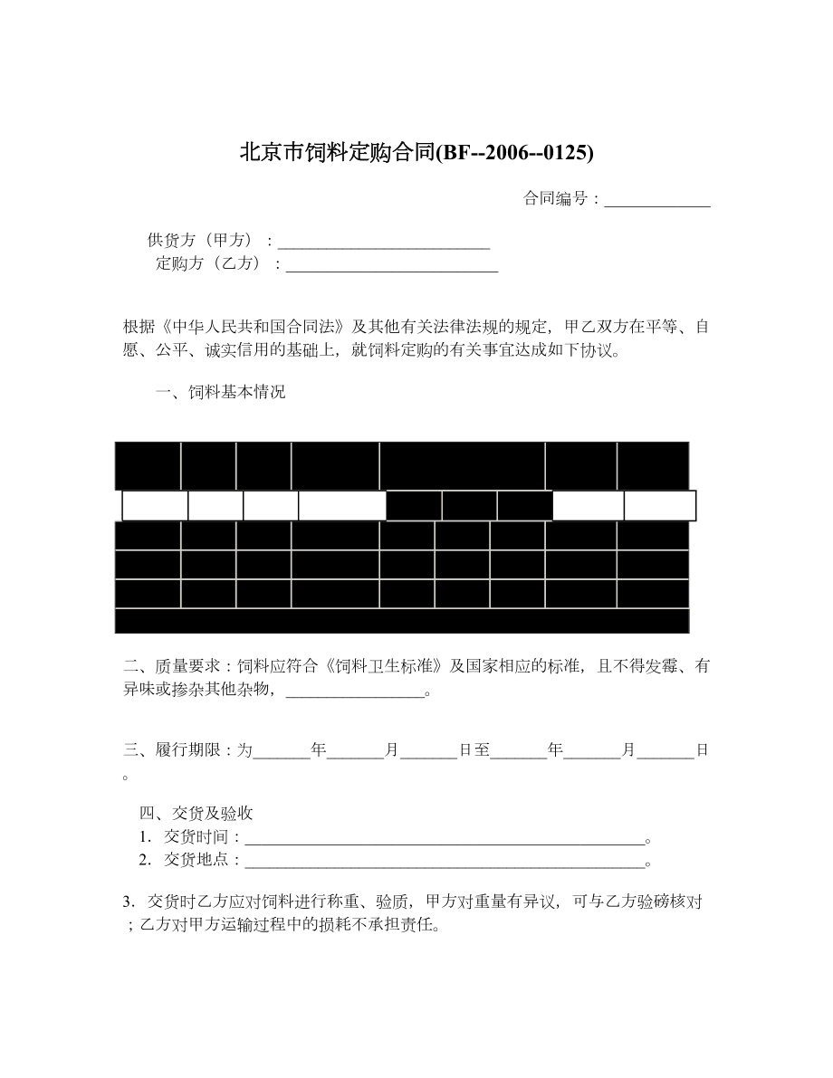 北京市饲料定购合同(BF--2006--0125)_第1页
