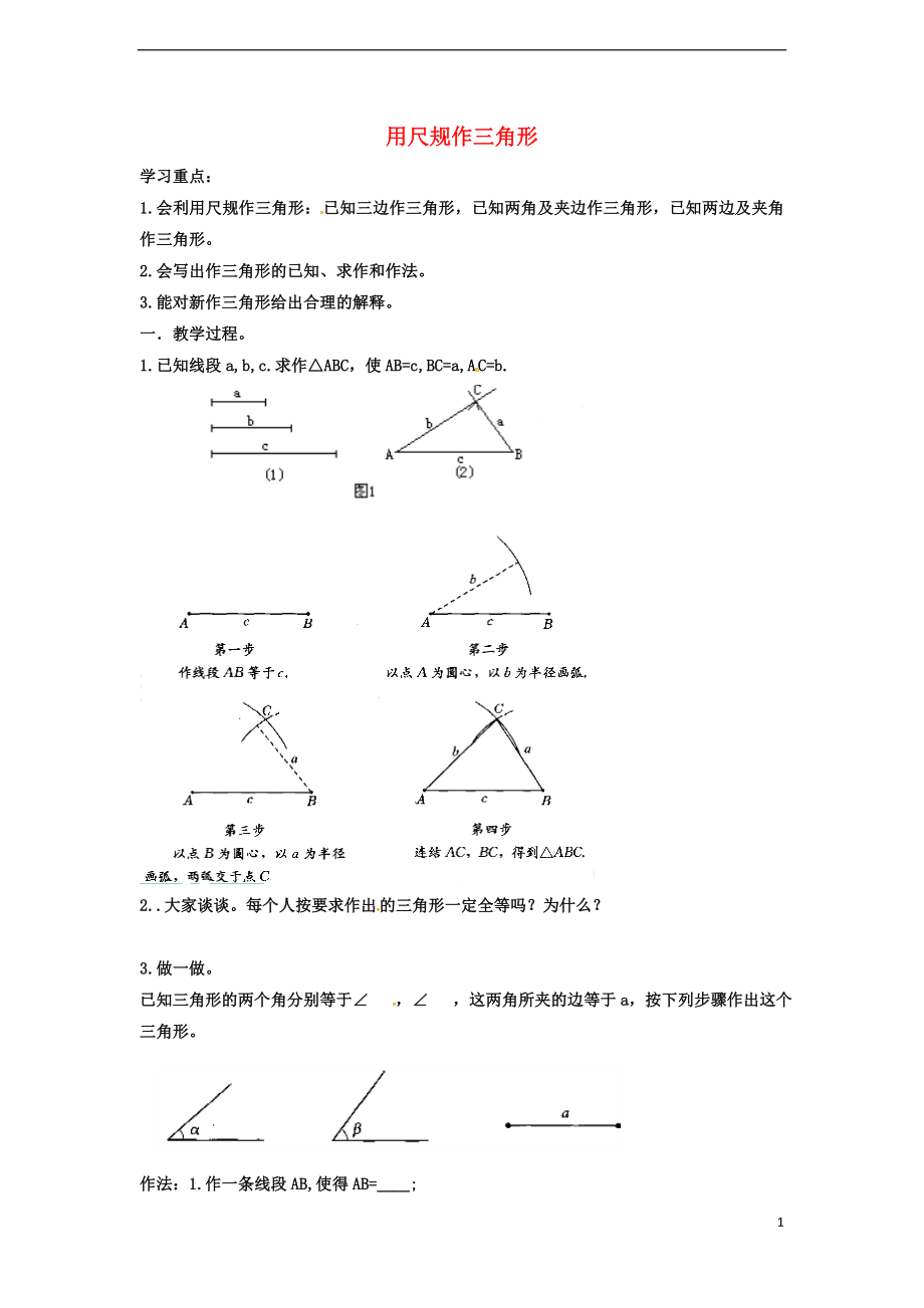 2018年春七年級數(shù)學下冊 第4章 三角形 4.4 用尺規(guī)作三角形學案（無答案）（新版）北師大版_第1頁