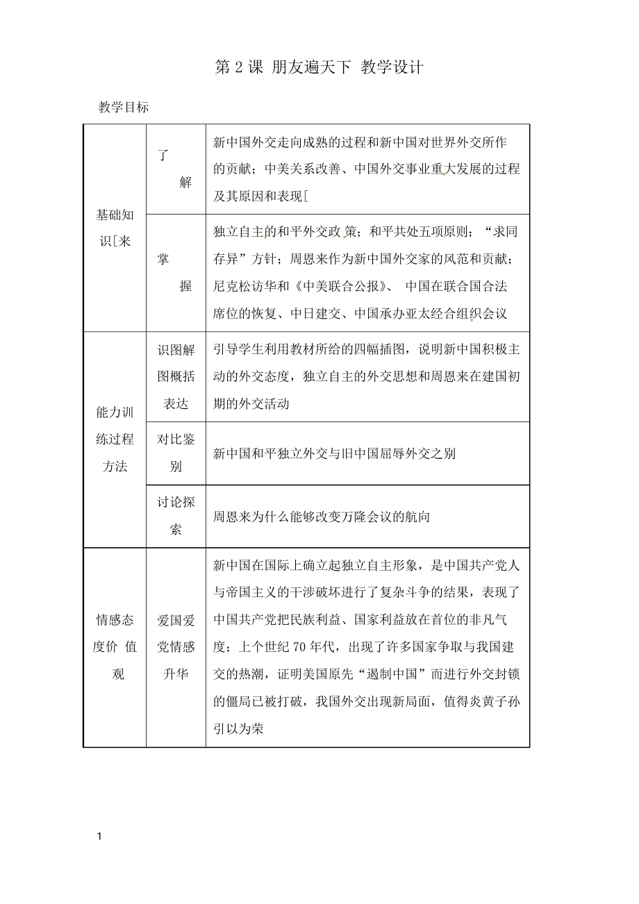 川教版歷史八年級下冊《朋友遍天下》教案_第1頁