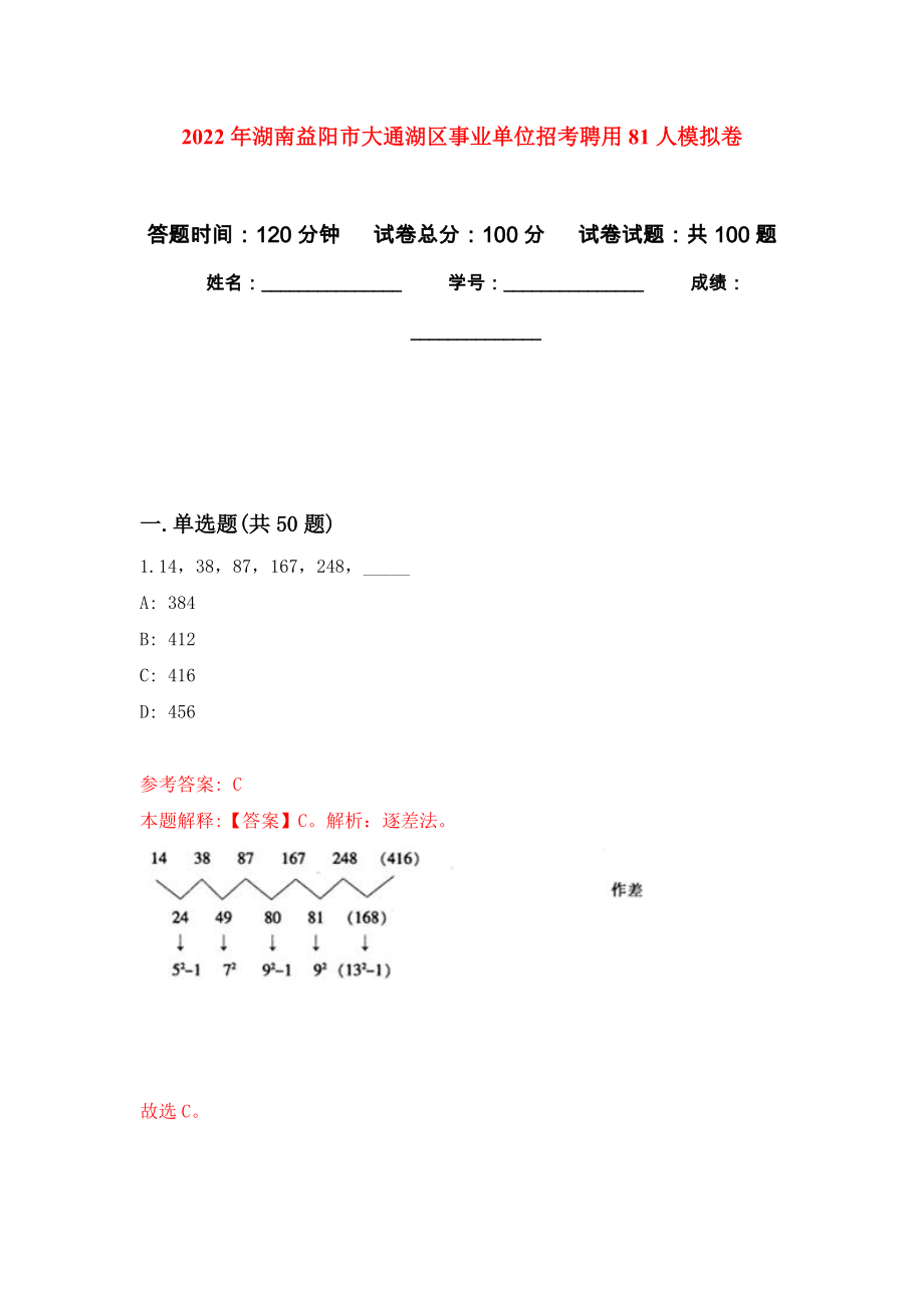 2022年湖南益阳市大通湖区事业单位招考聘用81人模拟卷9_第1页