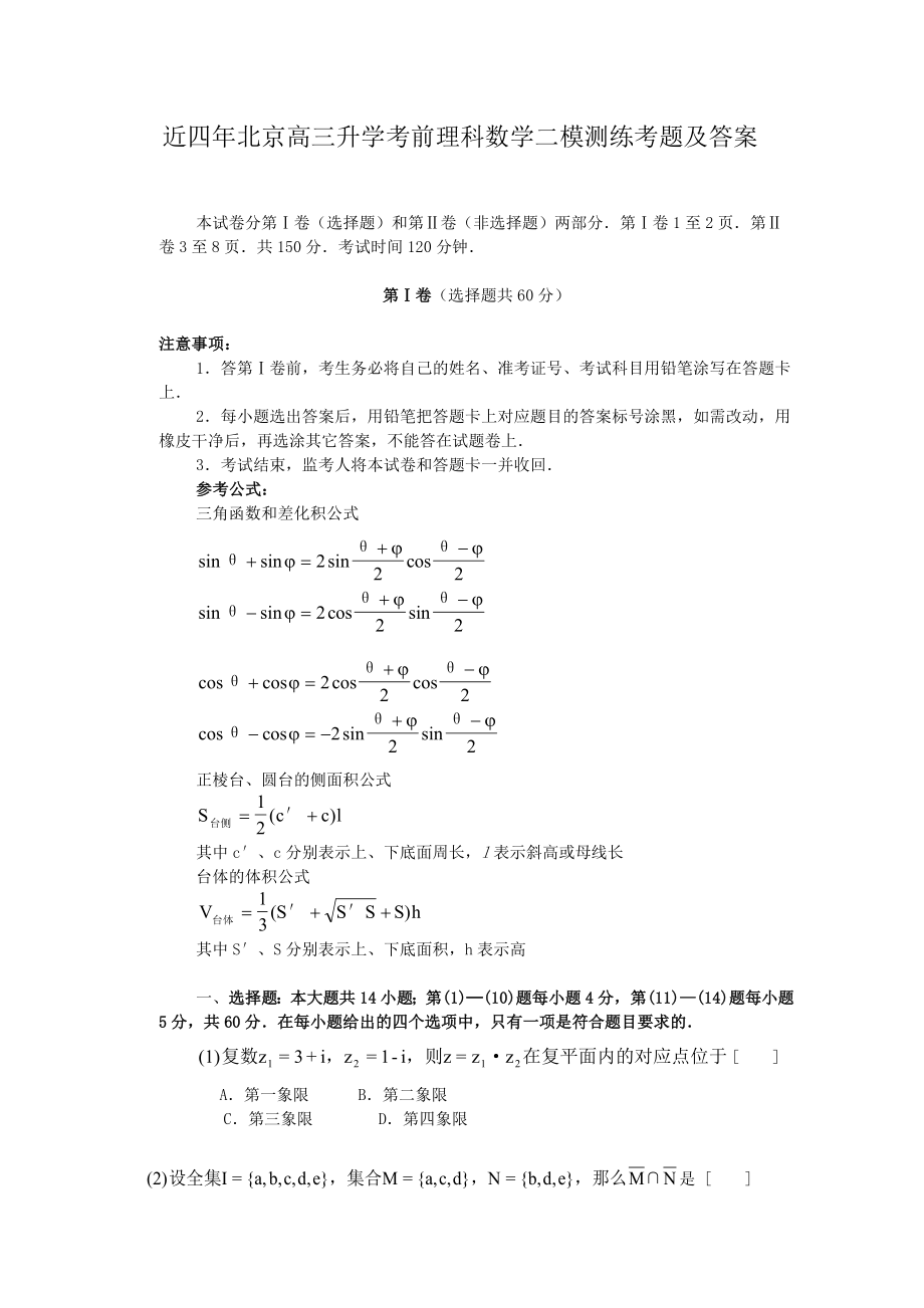 近4年北京高三毕业考前理科数学一模测练考题及答案1（高考练提升）_第1页