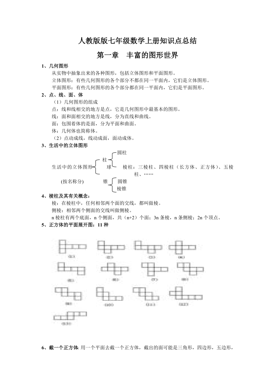 人教版版七年级数学上册知识点总结_第1页