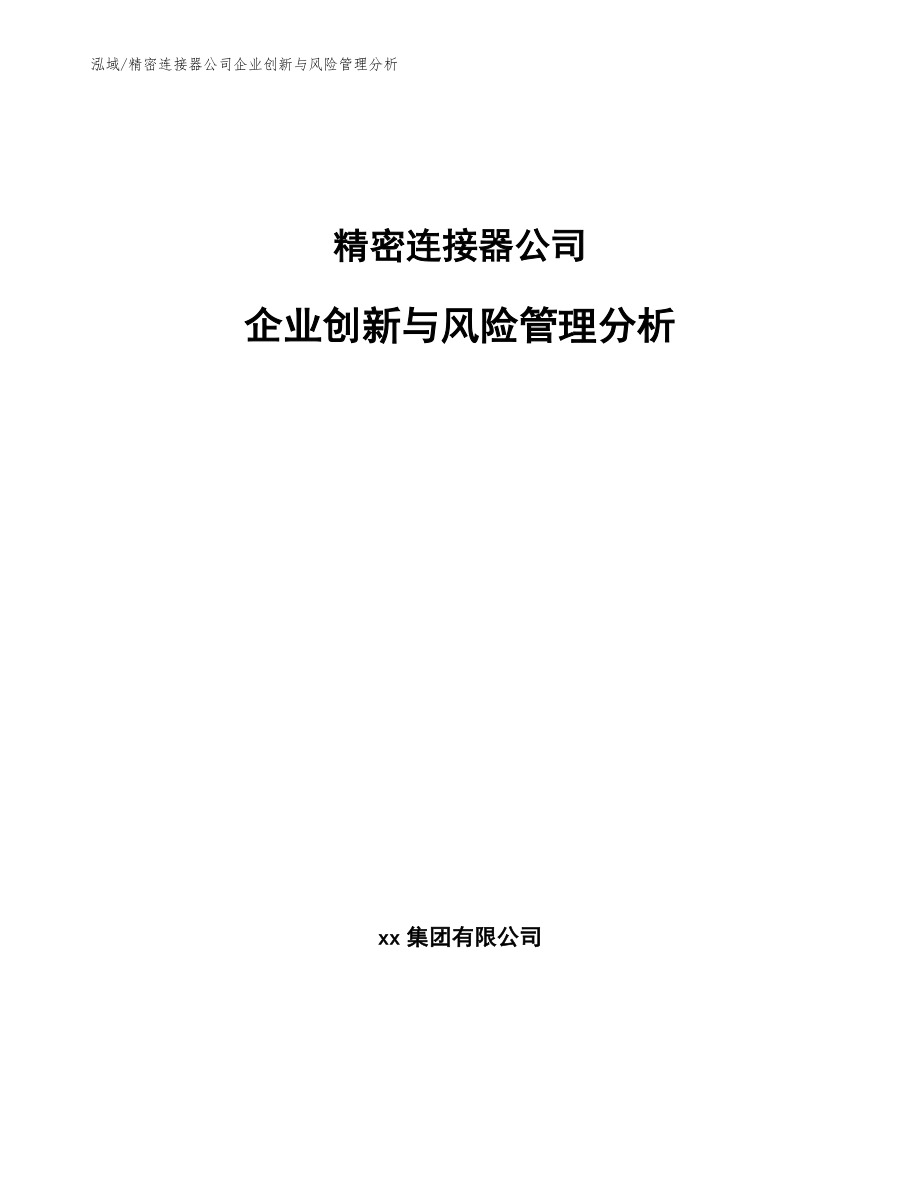 精密连接器公司企业创新与风险管理分析_第1页