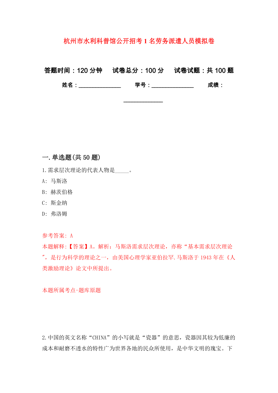 杭州市水利科普馆公开招考1名劳务派遣人员押题卷(第4次）_第1页