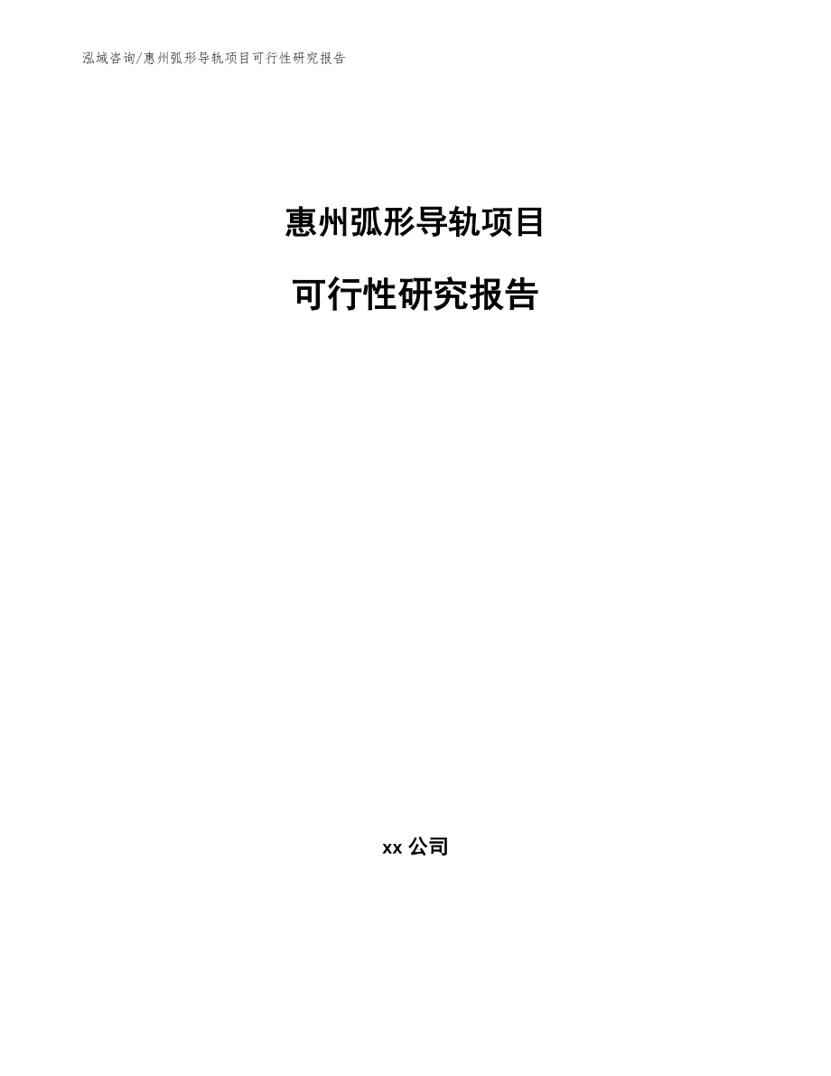惠州弧形导轨项目可行性研究报告【模板参考】_第1页