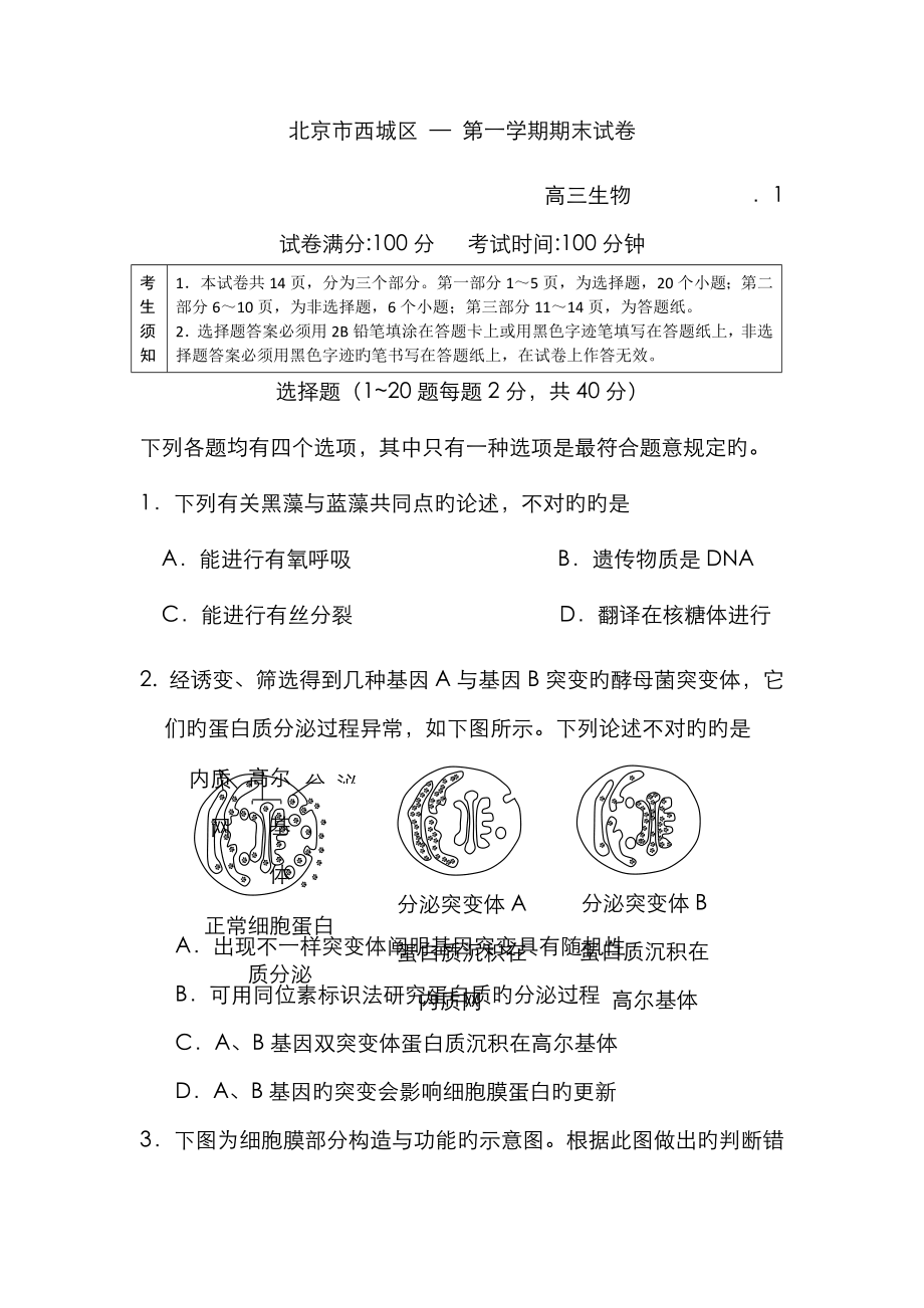 北京市西城区高三上学期期末考试生物试卷及答案_第1页