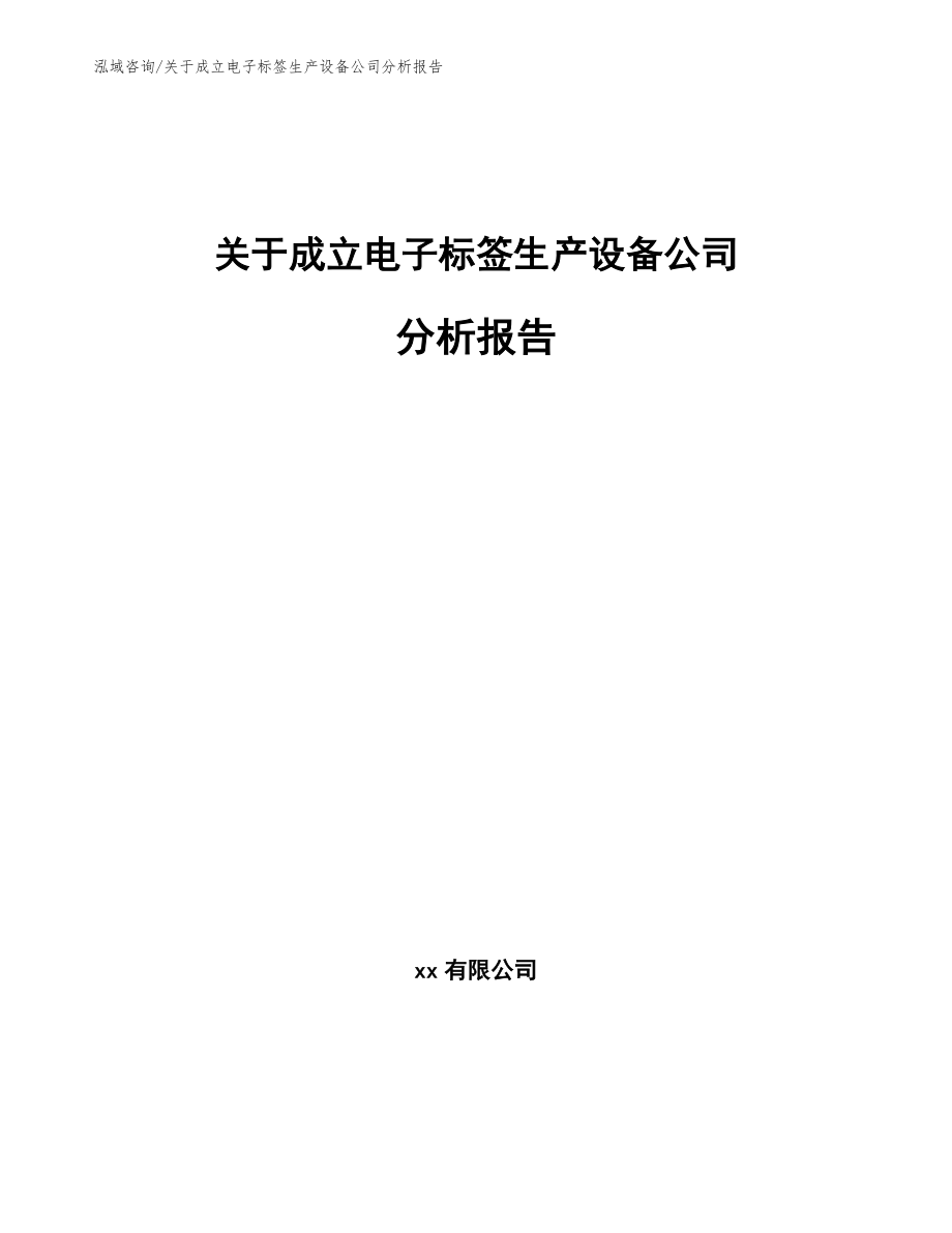 关于成立电子标签生产设备公司分析报告范文模板_第1页