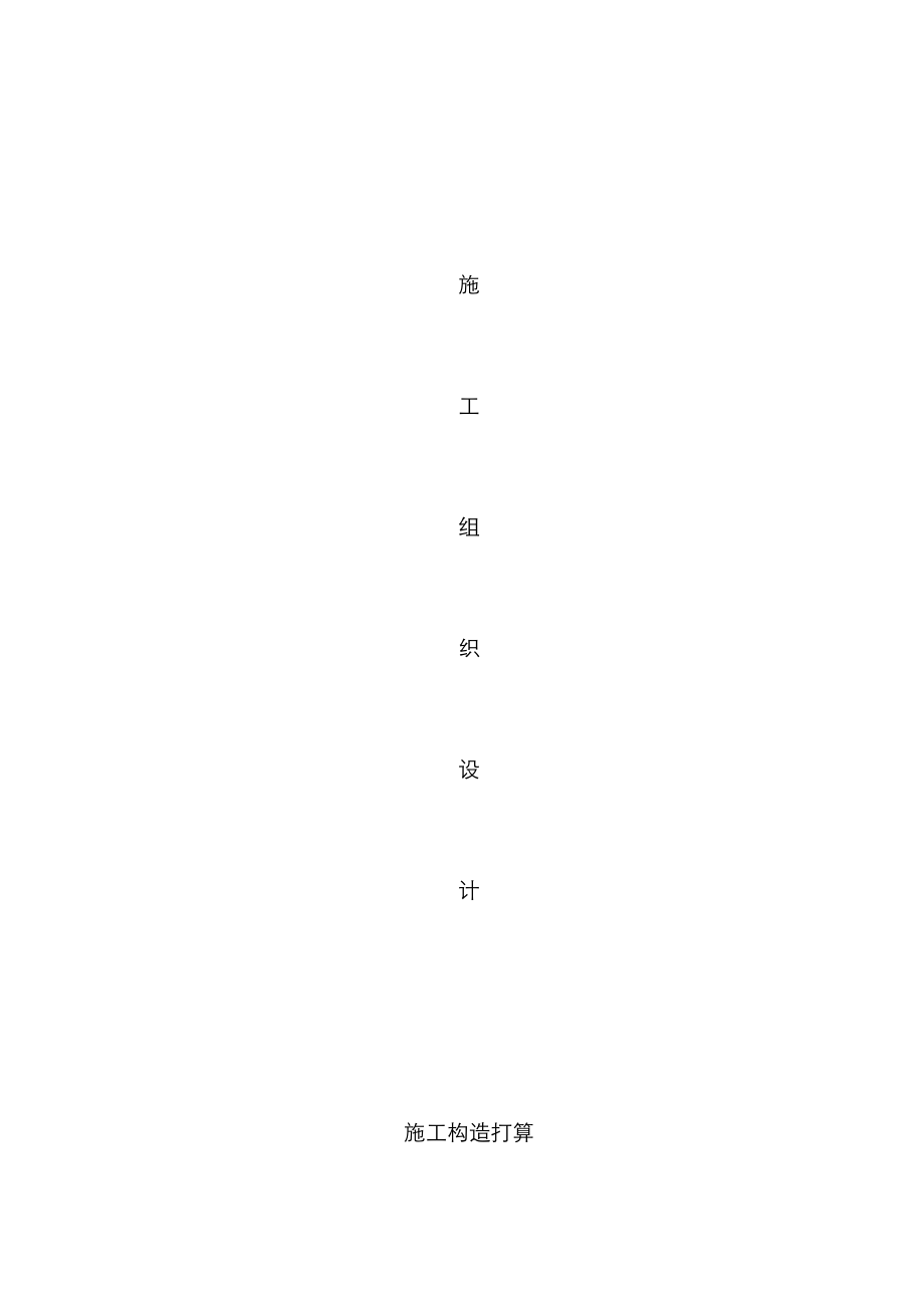 福建医学高等专科学校校园绿化与景观工程施工组织设计_第1页