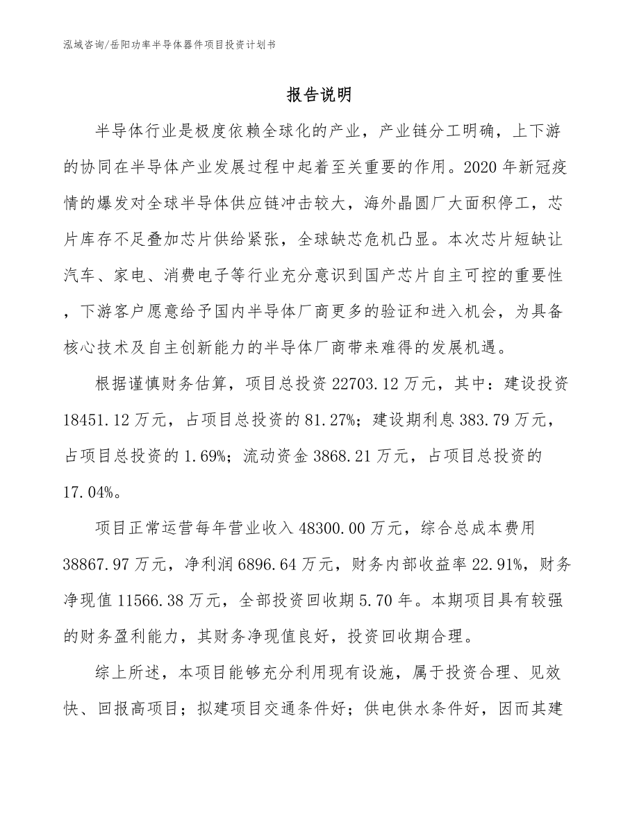 岳阳功率半导体器件项目投资计划书_第1页