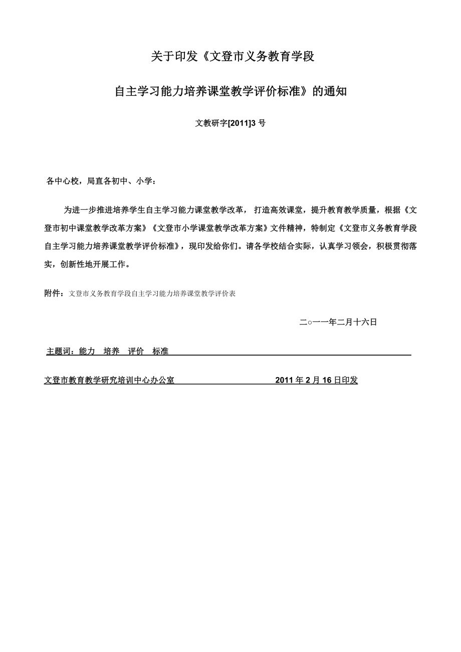 研究成果2文登市义务教育学段自主学习能力培养课堂教学标价标准_第1页