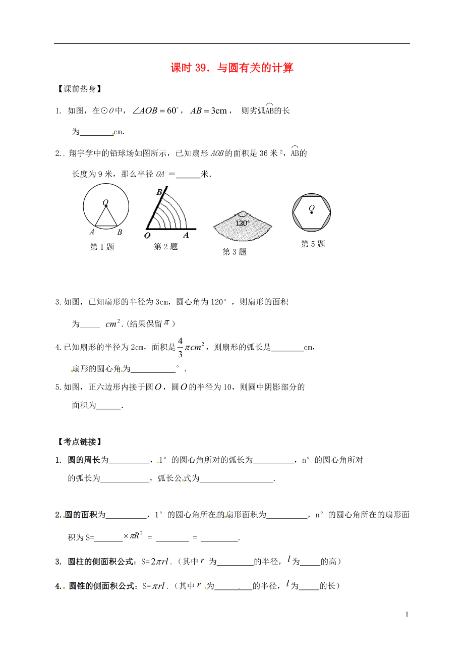 2018年中考數(shù)學復(fù)習 課時39 與圓有關(guān)的計算導學案（無答案）_第1頁