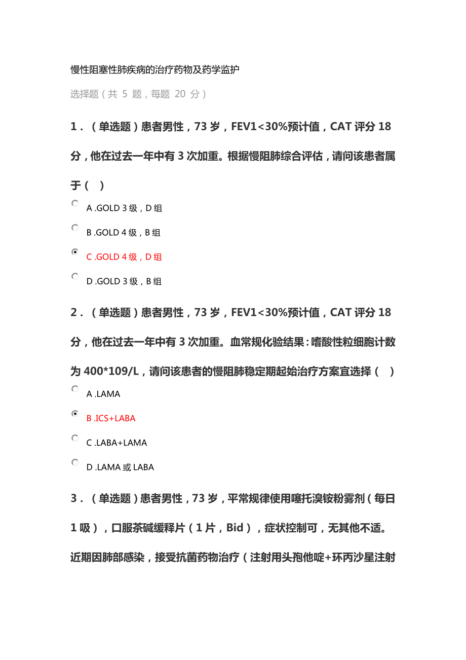 慢性阻塞性肺疾病的治疗药物及药学监护_第1页