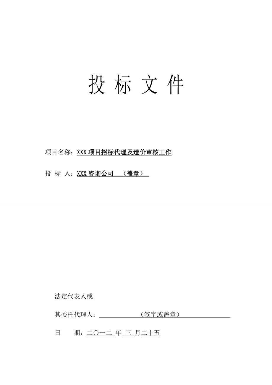 招标代理造价咨询全套投标文件_第1页