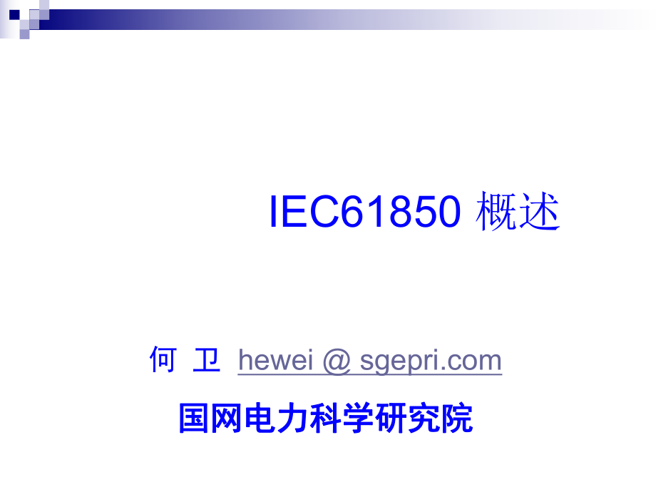 电力行业IEC61850基本概念与特点教学课件(57p)_第1页