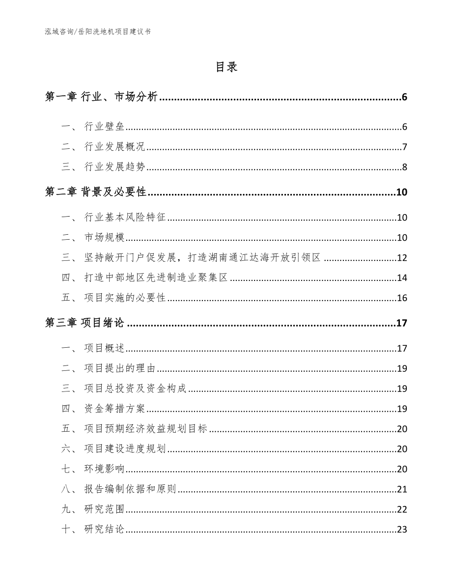 岳阳洗地机项目建议书_第1页